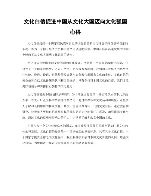 文化自信促进中国从文化大国迈向文化强国心得