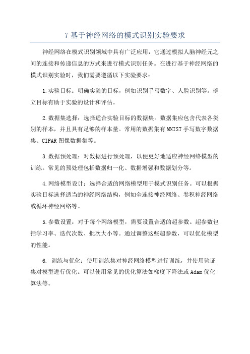 7基于神经网络的模式识别实验要求