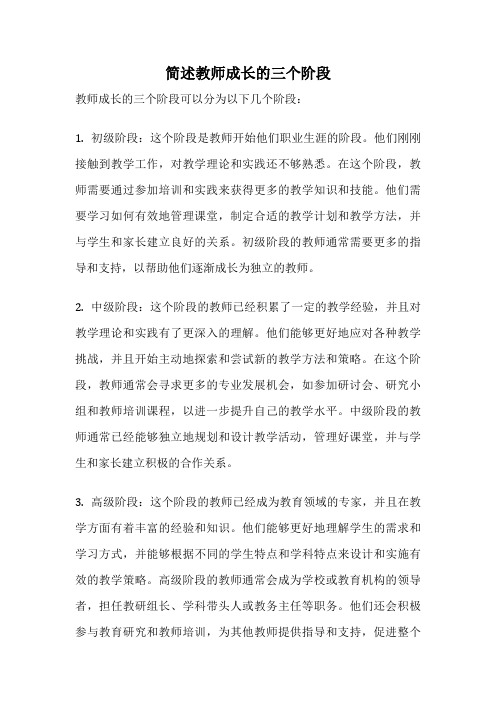 简述教师成长的三个阶段