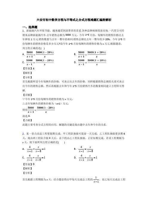 六安市初中数学方程与不等式之分式方程难题汇编附解析