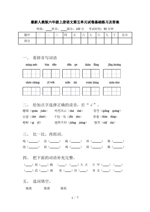 最新人教版六年级上册语文第五单元试卷基础练习及答案