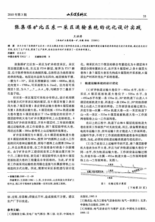 张集煤矿北区东一采区运输系统的优化设计实践