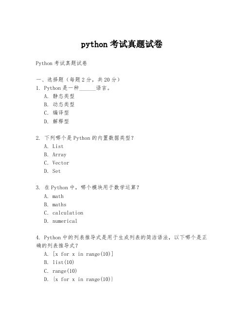 python考试真题试卷