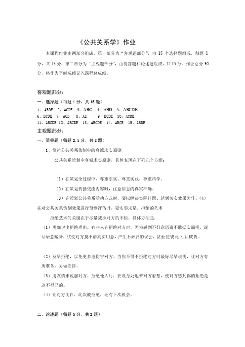 北京师范大学网络教育公共关系学答案[终稿]