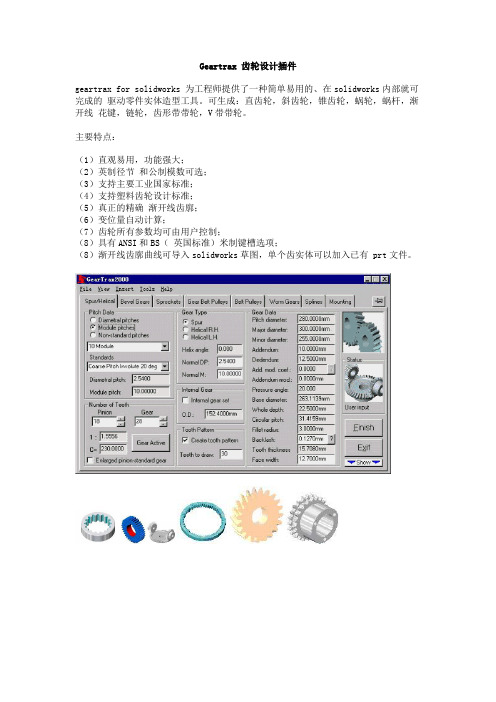 Geartrax2008齿轮设计插件主要特点介绍