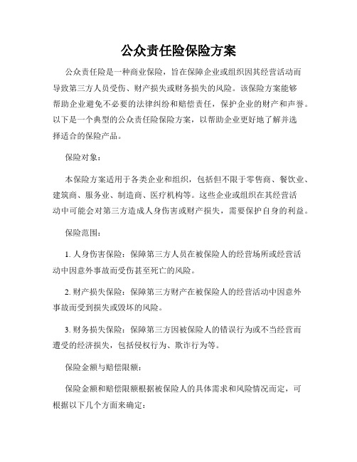 公众责任险保险方案