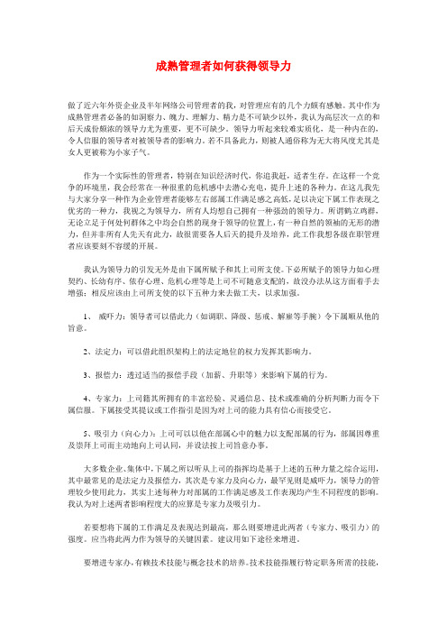 成熟管理者如何获得领导力