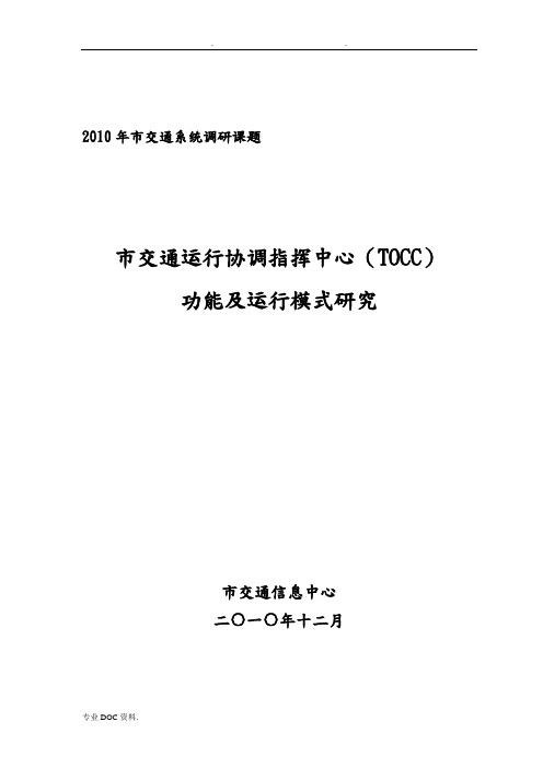 北京交通运行协调指挥中心(TOCC)功能与运行模式分析报告