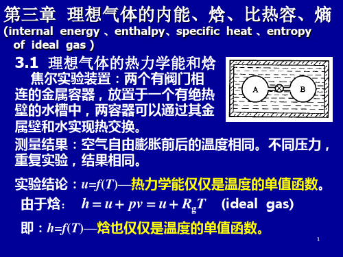 第三章  理想气体的内能、焓、比热容、熵