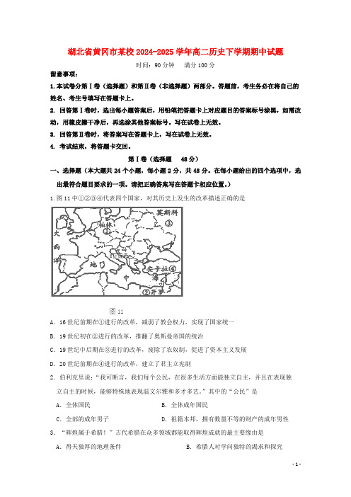 湖北省黄冈市某校2024_2025学年高二历史下学期期中试题