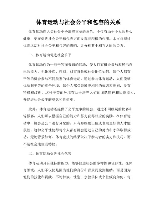 体育运动与社会公平和包容的关系