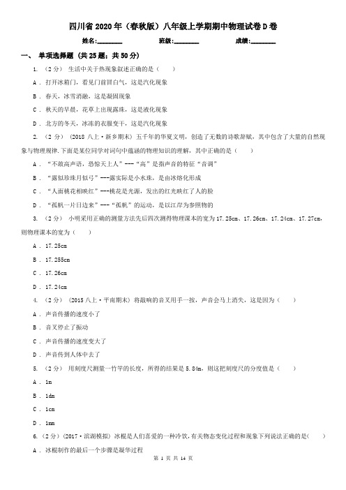 四川省2020年(春秋版)八年级上学期期中物理试卷D卷(新版)