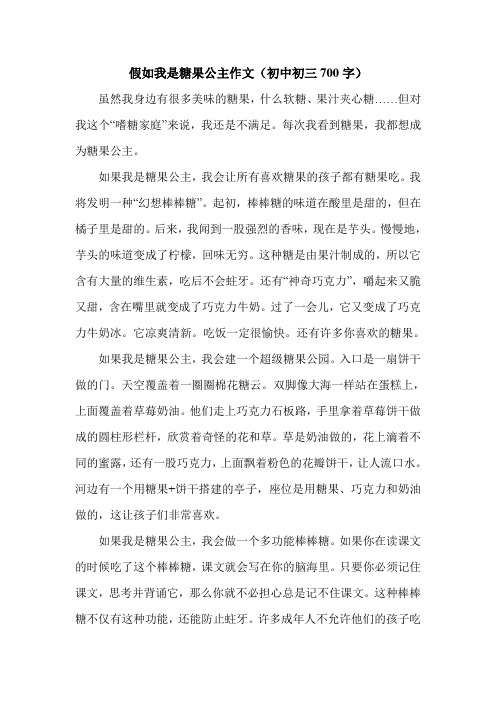 假如我是糖果公主作文(初中初三700字).doc