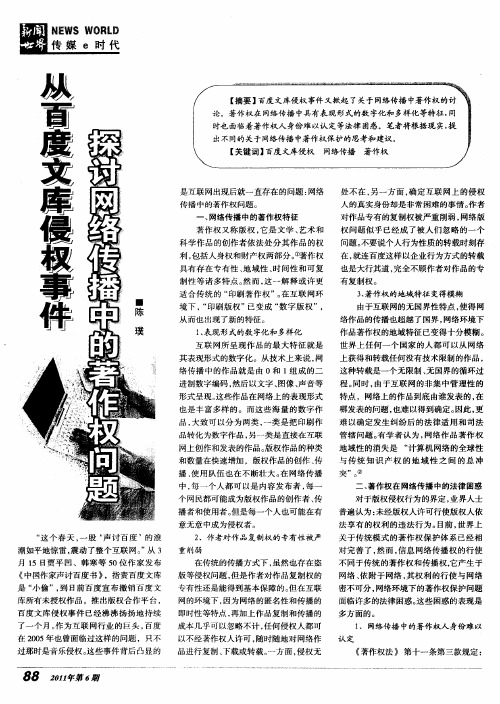 从百度文库侵权事件探讨网络传播中的著作权问题