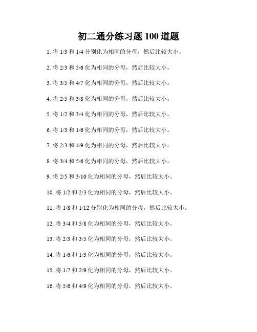 初二通分练习题100道题