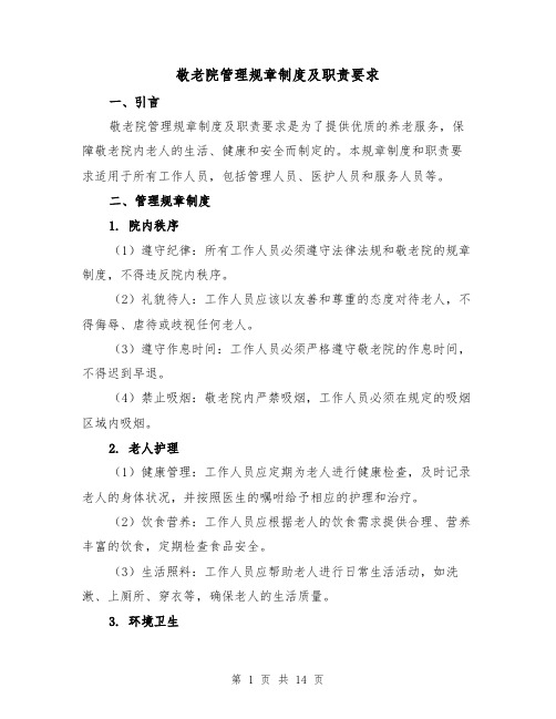 敬老院管理规章制度及职责要求(3篇)