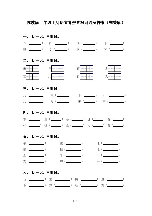 苏教版一年级上册语文看拼音写词语及答案(完美版)