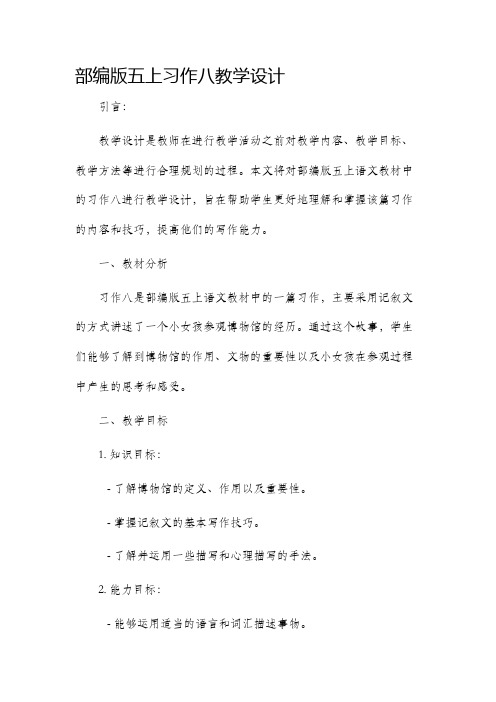 部编版五上习作八教学设计