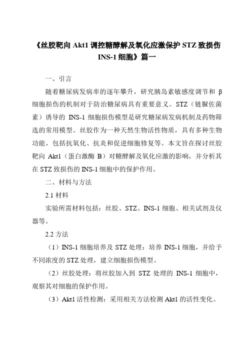 《2024年丝胶靶向Akt1调控糖酵解及氧化应激保护STZ致损伤INS-1细胞》范文