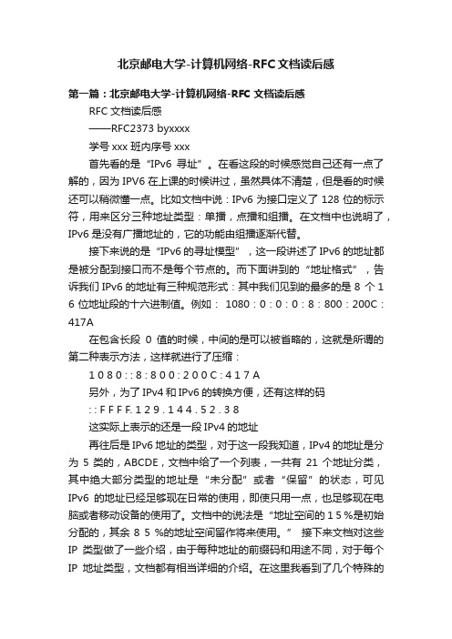 北京邮电大学-计算机网络-RFC文档读后感