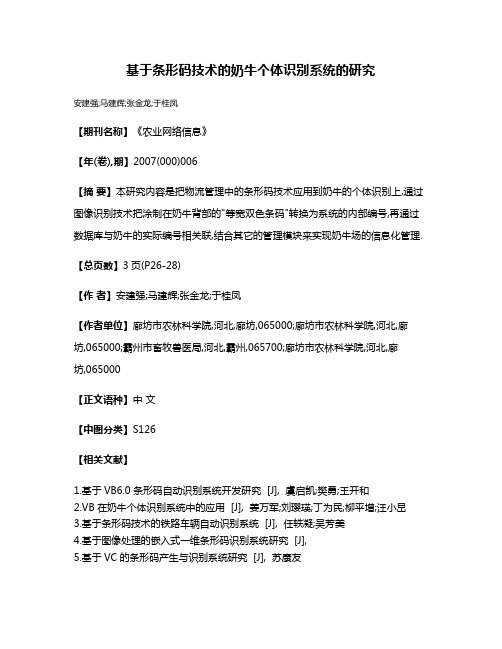 基于条形码技术的奶牛个体识别系统的研究