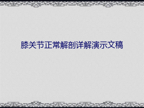 膝关节正常解剖详解演示文稿