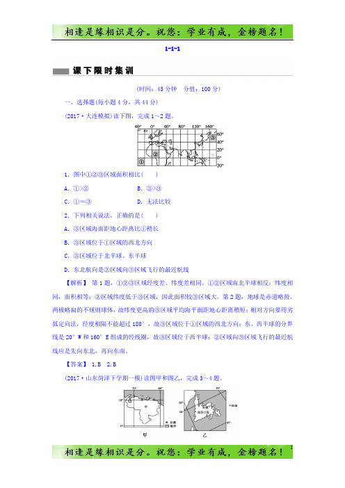 高考地理总复习(人教版)课下限时集训：第一章 行星地球 1-1-1 