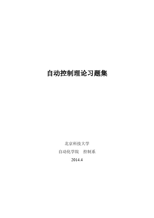 北京科技大学自动控制理论习题集