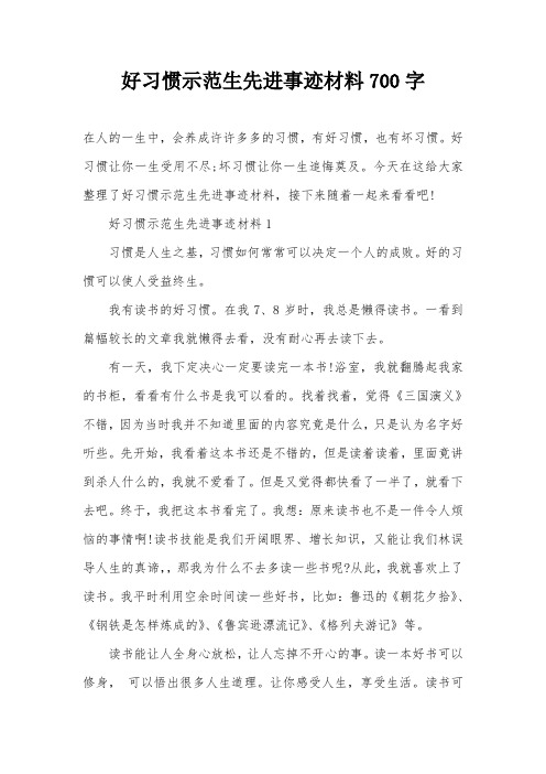 好习惯示范生先进事迹材料700字