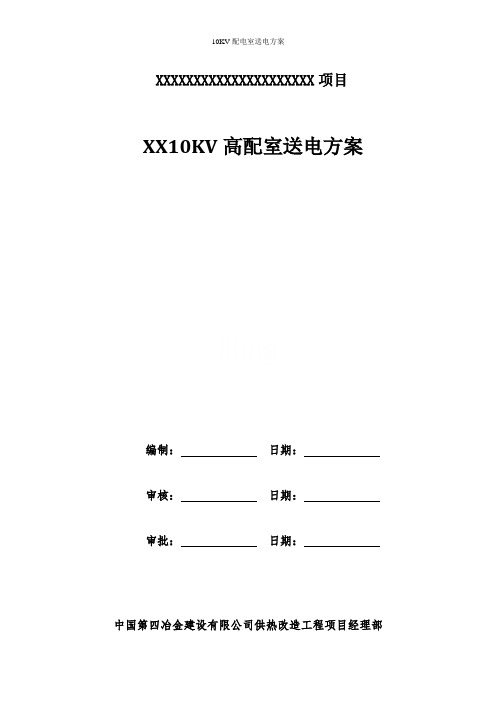 10KV配电室送电方案