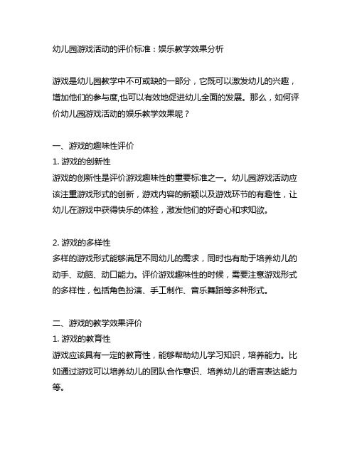 幼儿园游戏活动的评价标准：娱乐教学效果分析