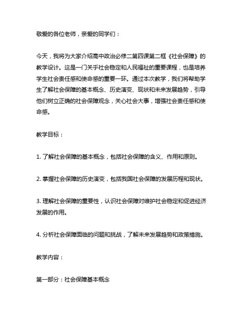 高中政治必修二第四课第二框社会保障教学设计