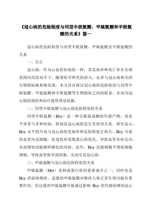 《2024年冠心病的危险程度与同型半胱氨酸、甲硫氨酸和半胱氨酸的关系》范文