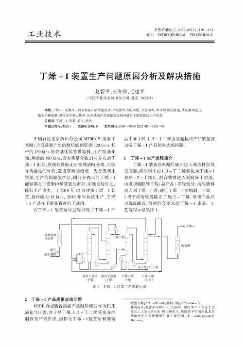 丁烯-1装置生产问题原因分析及解决措施