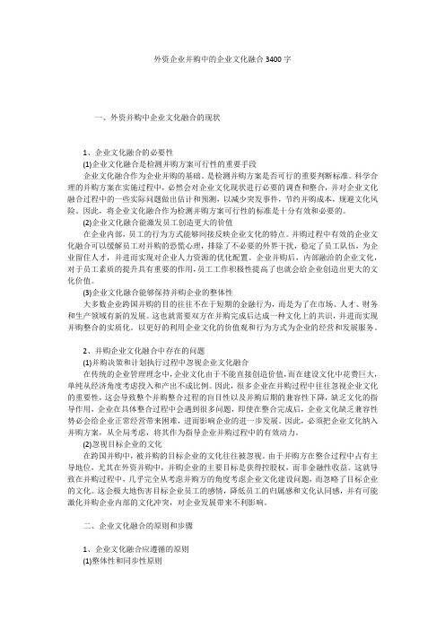 外资企业并购中的企业文化融合3400字