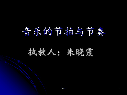 音乐的节拍与节奏PPT课件