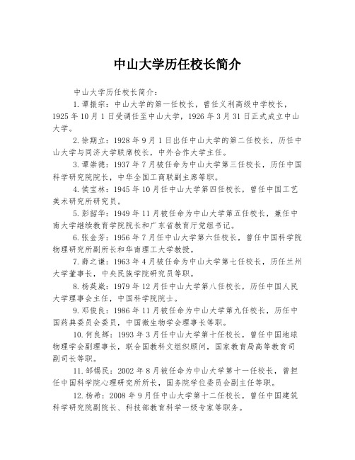 中山大学历任校长简介