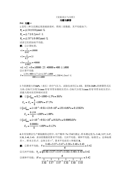 实验设计与分析习题答案