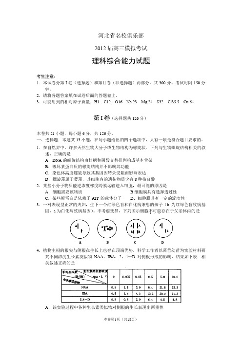 【恒心】【好卷速递】河北省名校俱乐部2012届高三模拟考试理综试题 word版