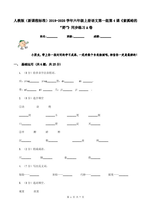 人教版(新课程标准)2019-2020学年六年级上册语文第一组第4课《索溪峪的“野”》同步练习A卷