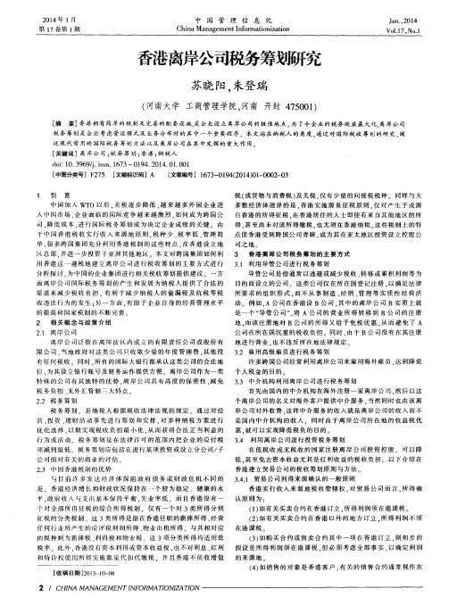 香港离岸公司税务筹划研究