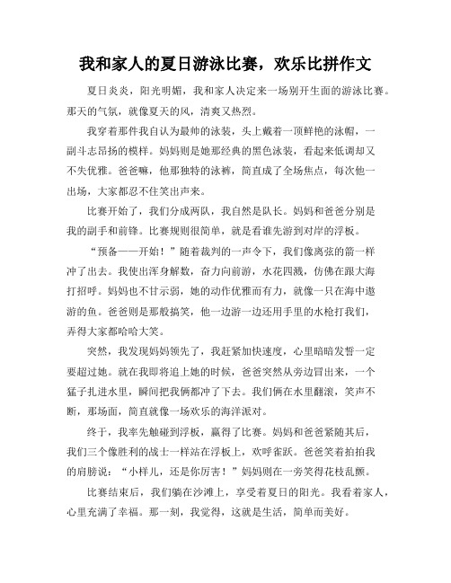 我和家人的夏日游泳比赛,欢乐比拼作文