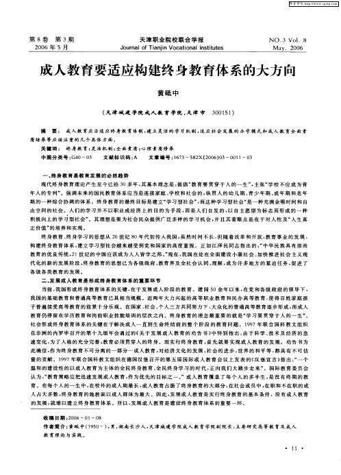 成人教育要适应构建终身教育体系的大方向