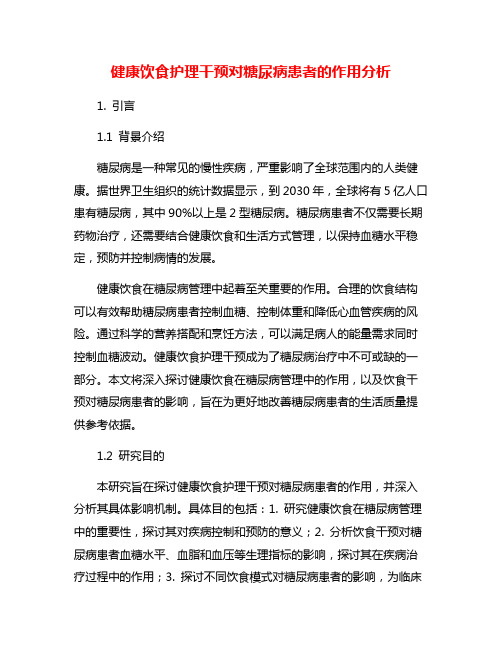 健康饮食护理干预对糖尿病患者的作用分析