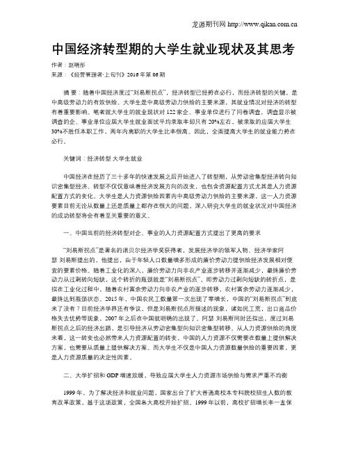 中国经济转型期的大学生就业现状及其思考