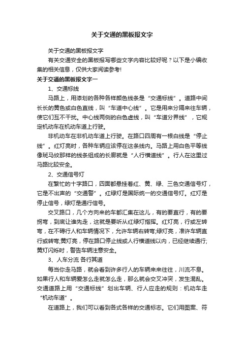 关于交通的黑板报文字