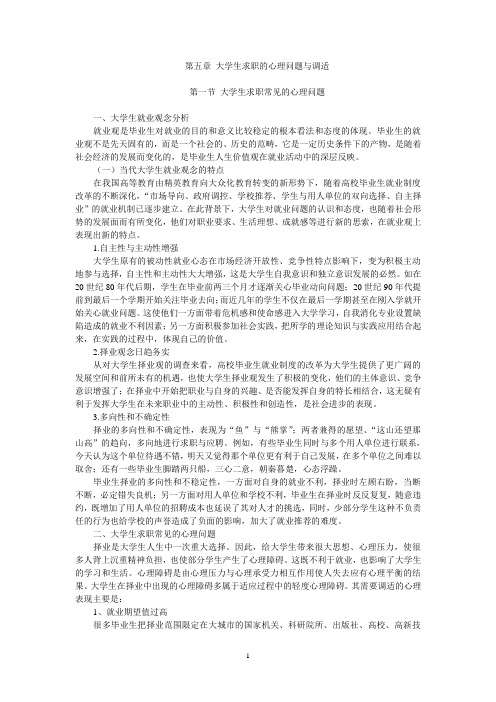 5大学生求职的心理问题与调试