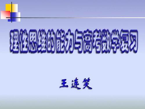 数学高考与理性思维