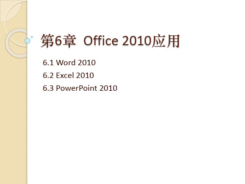 计算机导论课件-第6章-PowerPoint