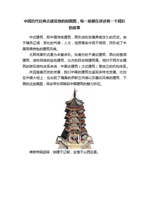 中国历代经典古建筑物的剖面图，每一座都在讲述着一个精彩的故事